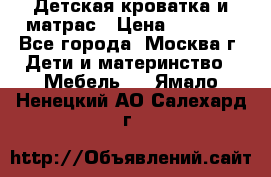 Детская кроватка и матрас › Цена ­ 1 000 - Все города, Москва г. Дети и материнство » Мебель   . Ямало-Ненецкий АО,Салехард г.